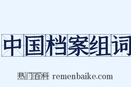 中国档案组词是什么意思的图片